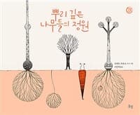 뿌리 깊은 나무들의 정원의 표지 이미지