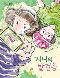 지니의 발걸음의 표지 이미지