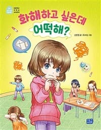 화해하고 싶은데 어떡해?의 표지 이미지