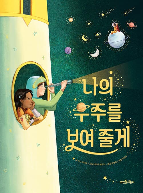 나의 우주를 보여줄게의 표지 이미지