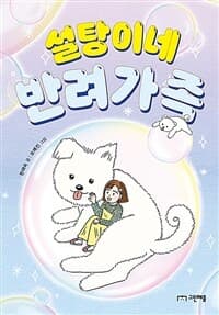 설탕이네 반려가족의 표지 이미지