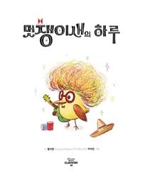 멋쟁이새의 하루의 표지 이미지