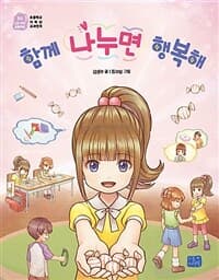 함께 나누면 행복해!의 표지 이미지