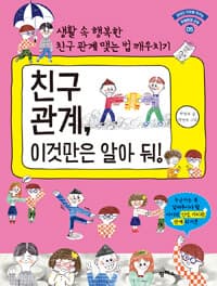 친구 관계, 이것만은 알아 둬!의 표지 이미지