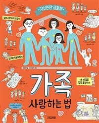 가족 사랑하는 법의 표지 이미지