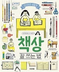 책상 잘 쓰는 법의 표지 이미지