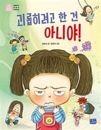 괴롭히려고 한 건 아니야!의 표지 이미지