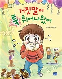 거짓말이 툭 튀어나왔어의 표지 이미지