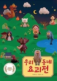 우리 동네 요괴전의 표지 이미지