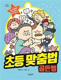 초등 맞춤법 골든벨의 표지 이미지