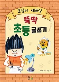 호랑이 셰프랑 뚝딱 초등 글쓰기의 표지 이미지