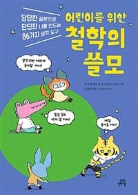 (어린이를 위한) 철학의 쓸모  : 당당한 질문으로 단단한 나를 만드는 86가지 생각 도구의 표지 이미지