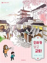 오사카 보고 교토!의 표지 이미지