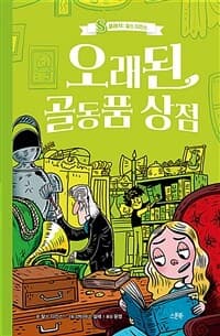 오래된 골동품 상점의 표지 이미지