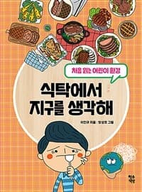 식탁에서 지구를 생각해  : 처음 읽는 어린이 환경의 표지 이미지