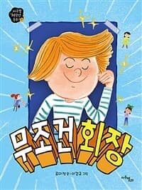 무조건 회장의 표지 이미지