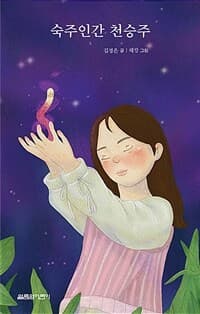 숙주인간 천승주의 표지 이미지