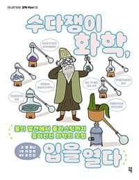 수다쟁이 화학, 입을 열다  : 불의 발견에서 플라스틱까지 흥미진진 화학의 모험의 표지 이미지