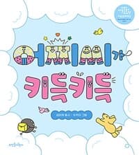 어찌씨가 키득키득의 표지 이미지