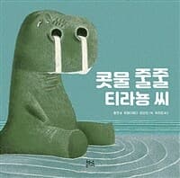 콧물 줄줄 티라뇽 씨의 표지 이미지