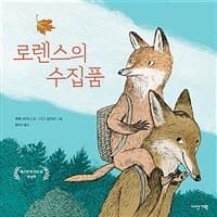 로렌스의 수집품의 표지 이미지