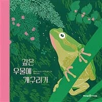 깊은 우물에 개구리가의 표지 이미지