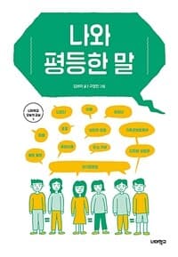 나와 평등한 말의 표지 이미지