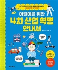(어린이를 위한) 4차 산업 혁명 안내서의 표지 이미지