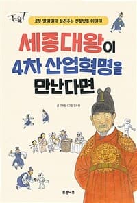 세종대왕이 4차 산업혁명을 만난다면  : 로봇 말싸미가 들려주는 이야기의 표지 이미지