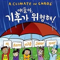 얘들아, 기후가 위험해!의 표지 이미지