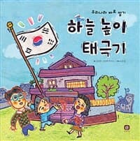 하늘 높이 태극기  : 우리나라 바로 알기의 표지 이미지