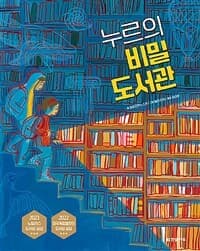 누르의 비밀 도서관의 표지 이미지
