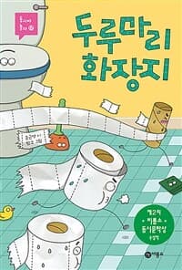 두루마리 화장지의 표지 이미지