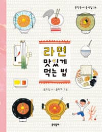 라면 맛있게 먹는 법의 표지 이미지