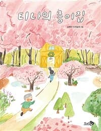 티나의 종이집의 표지 이미지