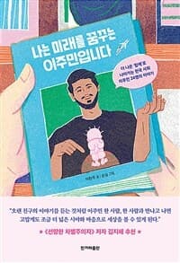 나는 미래를 꿈꾸는 이주민입니다  : 더 나은 '함께'로 나아가는 한국 사회 이주민 24명의 이야기의 표지 이미지