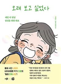 오래 보고 싶었다  : 내일 더 빛날 당신을 위한 위로  : 나태주·다홍 만화시집의 표지 이미지