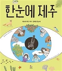한눈에 제주  : 제주의 자연·역사·문화를 한눈에의 표지 이미지