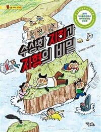 수상한 지진과 지형의 비밀의 표지 이미지