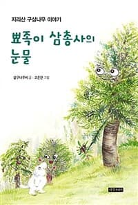 뾰족이 삼총사의 눈물  : 지리산 구상나무 이야기의 표지 이미지