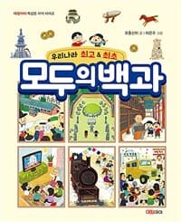 (우리나라 최고&최초) 모두의 백과의 표지 이미지