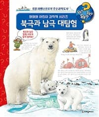 북극과 남극 대탐험의 표지 이미지