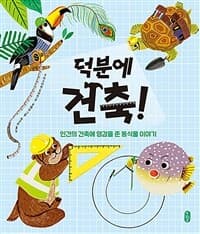 덕분에 건축!  : 인간의 건축에 영감을 준 동식물 이야기의 표지 이미지