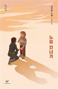 노을 건너기 : 천선란 소설의 표지 이미지