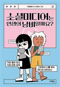소셜미디어는 인생의 낭비일까요?  : 가장 열려 있고 가장 닫힌 세계, 그곳에서 나를 찾는 미디어 리터러시의 표지 이미지