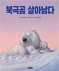 북극곰 살아남다의 표지 이미지