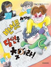 반성문 쓰기의 달인을 찾아라의 표지 이미지