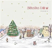 크리스마스 다음 날의 표지 이미지