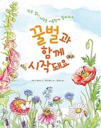 꿀벌과 함께 시작돼요  : 작은 벌이 세상을 아름답게 꽃피워요의 표지 이미지