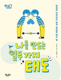 나를 만드는 열두 가지 태도  : 마음이 치우치지 않게 중심을 잡는 힘의 표지 이미지